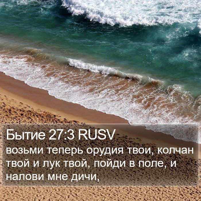 Бытие 27:3 RUSV Bible Study