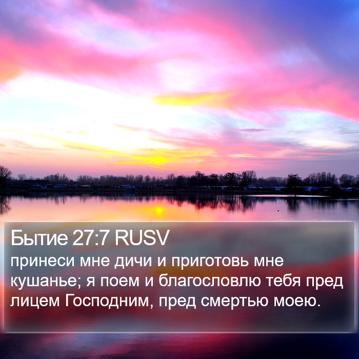 Бытие 27:7 RUSV Bible Study