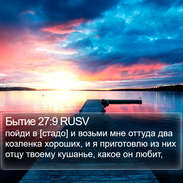 Бытие 27:9 RUSV Bible Study