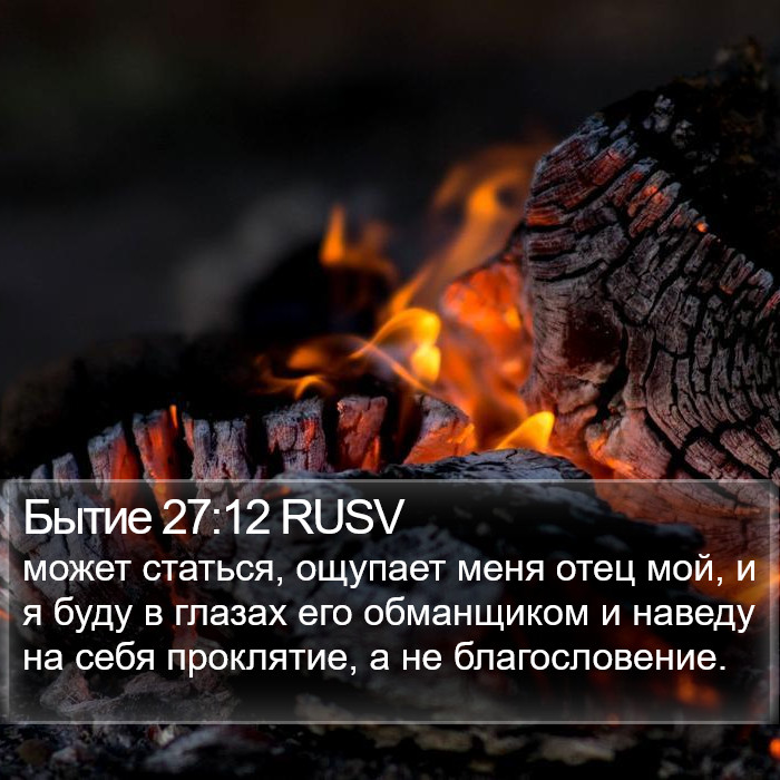 Бытие 27:12 RUSV Bible Study