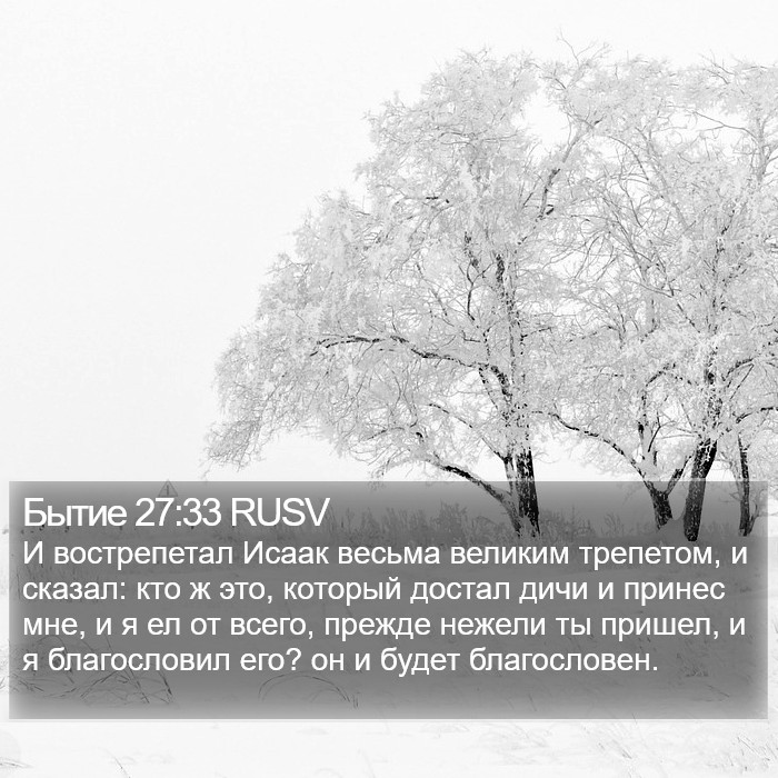 Бытие 27:33 RUSV Bible Study