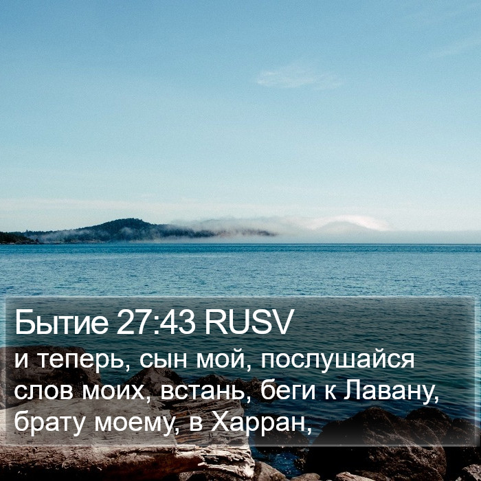 Бытие 27:43 RUSV Bible Study
