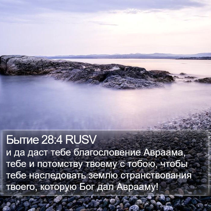 Бытие 28:4 RUSV Bible Study