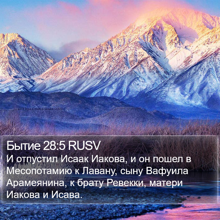 Бытие 28:5 RUSV Bible Study