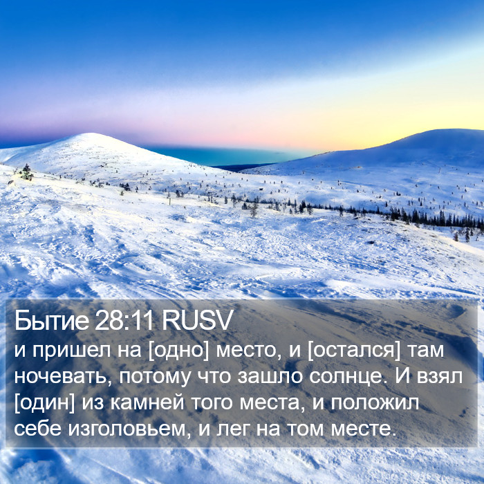 Бытие 28:11 RUSV Bible Study