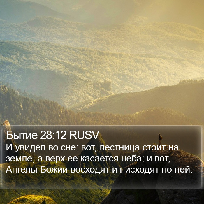 Бытие 28:12 RUSV Bible Study