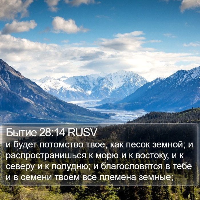 Бытие 28:14 RUSV Bible Study