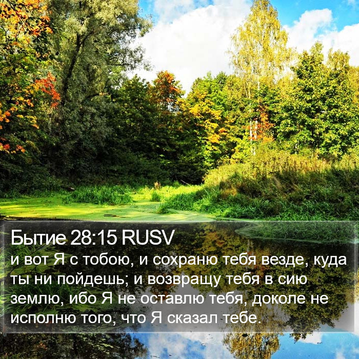 Бытие 28:15 RUSV Bible Study