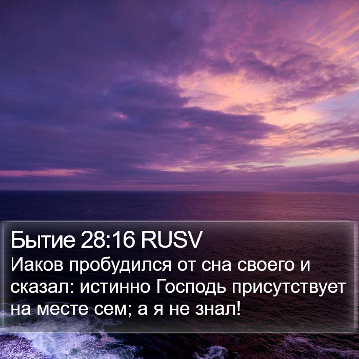 Бытие 28:16 RUSV Bible Study