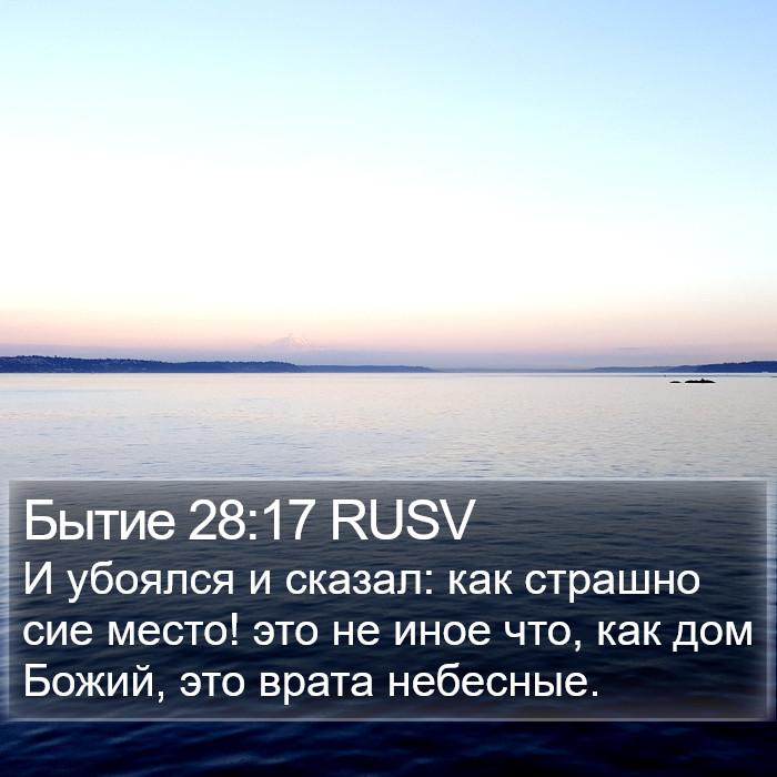 Бытие 28:17 RUSV Bible Study