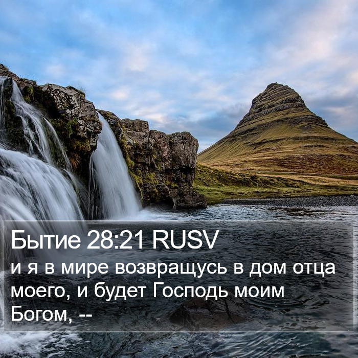 Бытие 28:21 RUSV Bible Study