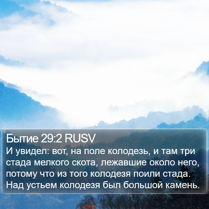 Бытие 29:2 RUSV Bible Study