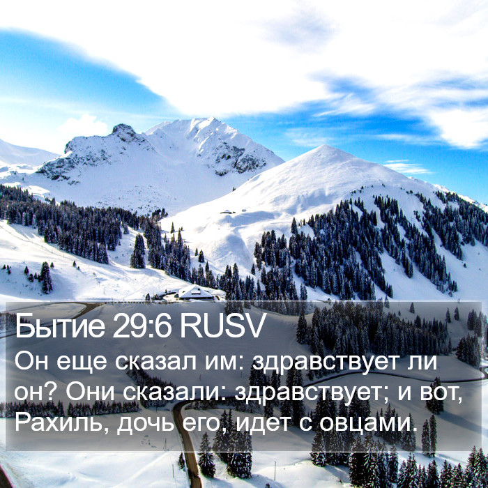 Бытие 29:6 RUSV Bible Study