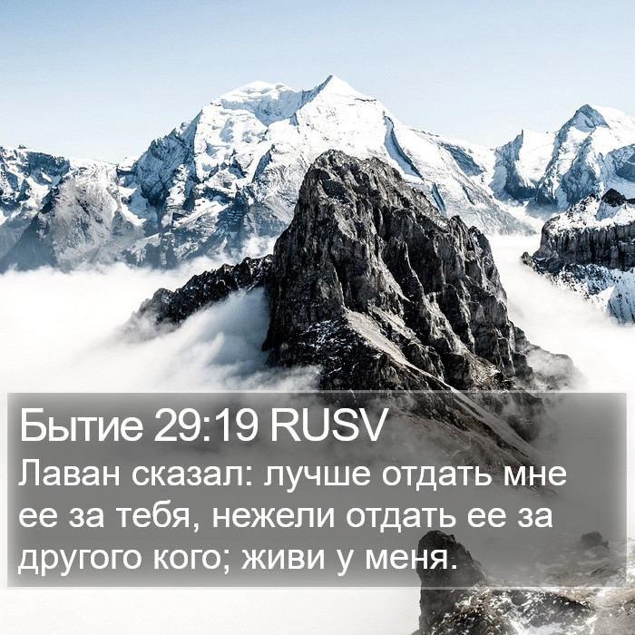 Бытие 29:19 RUSV Bible Study
