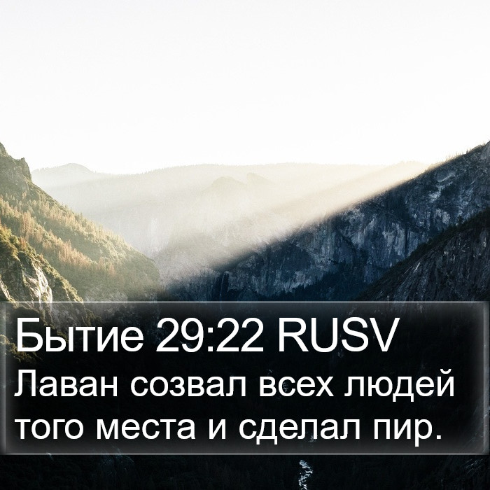 Бытие 29:22 RUSV Bible Study