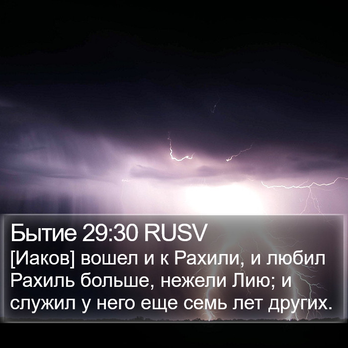 Бытие 29:30 RUSV Bible Study