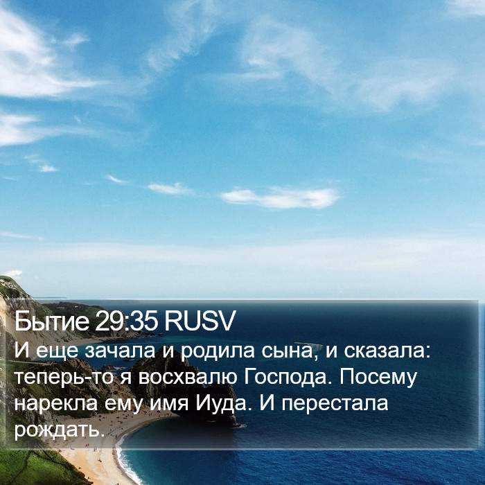 Бытие 29:35 RUSV Bible Study