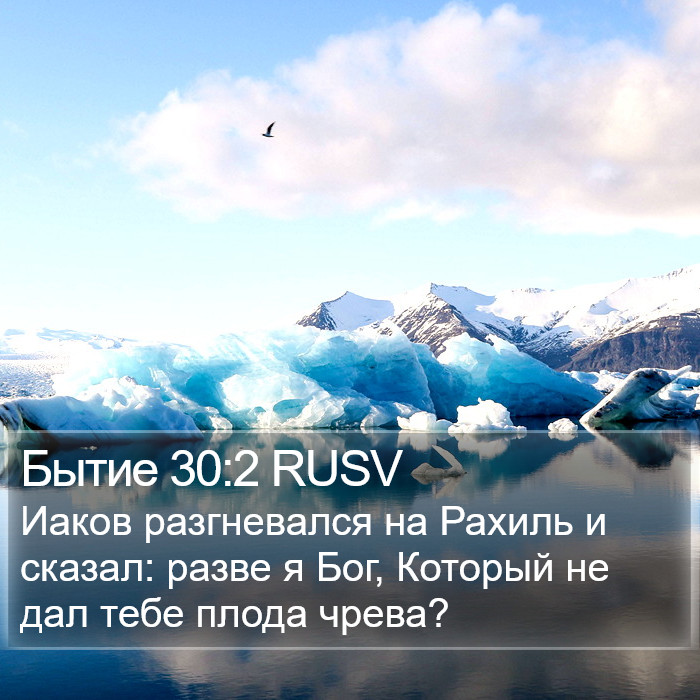 Бытие 30:2 RUSV Bible Study