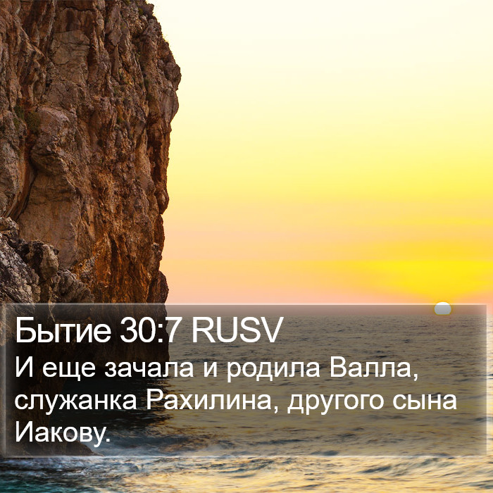 Бытие 30:7 RUSV Bible Study