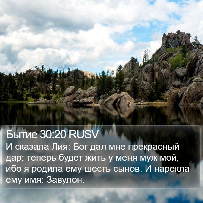 Бытие 30:20 RUSV Bible Study