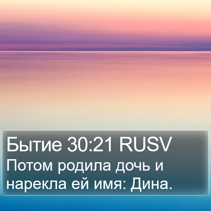 Бытие 30:21 RUSV Bible Study