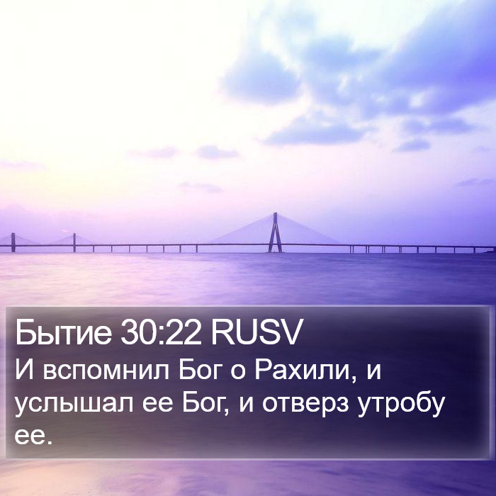 Бытие 30:22 RUSV Bible Study
