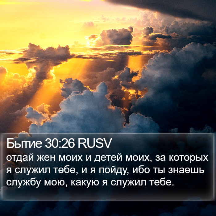 Бытие 30:26 RUSV Bible Study