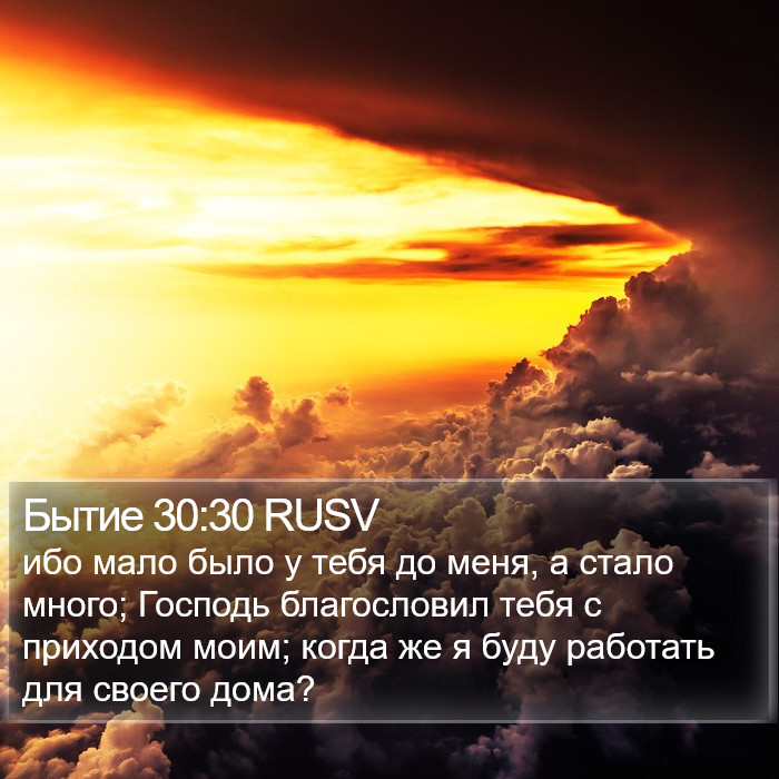 Бытие 30:30 RUSV Bible Study