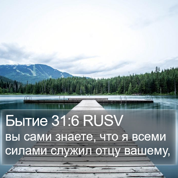 Бытие 31:6 RUSV Bible Study