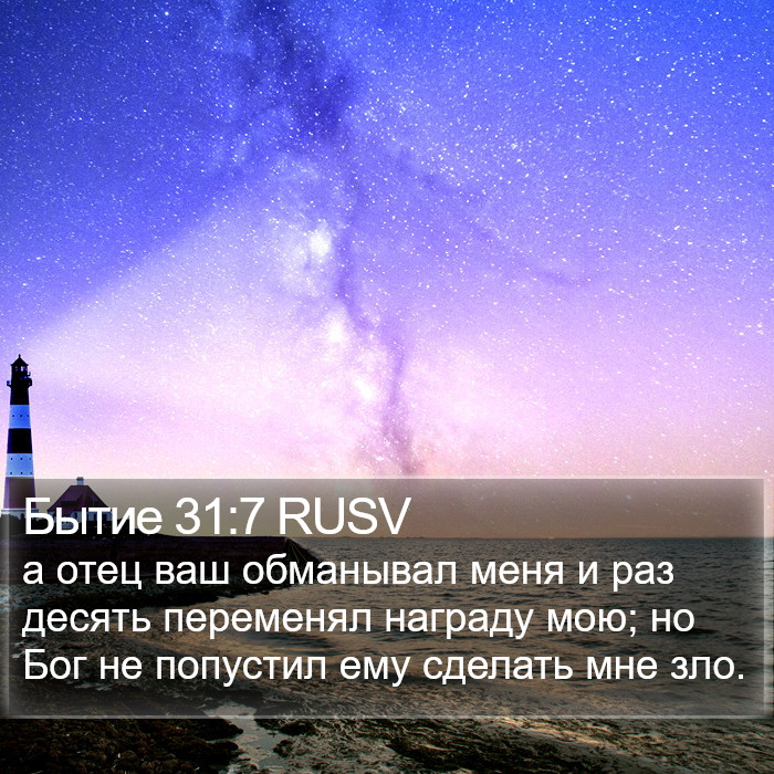 Бытие 31:7 RUSV Bible Study