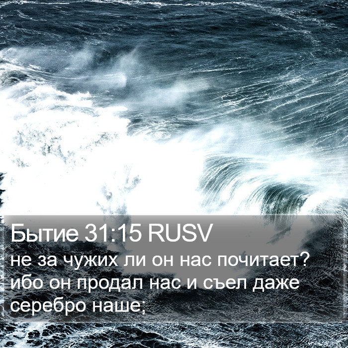 Бытие 31:15 RUSV Bible Study
