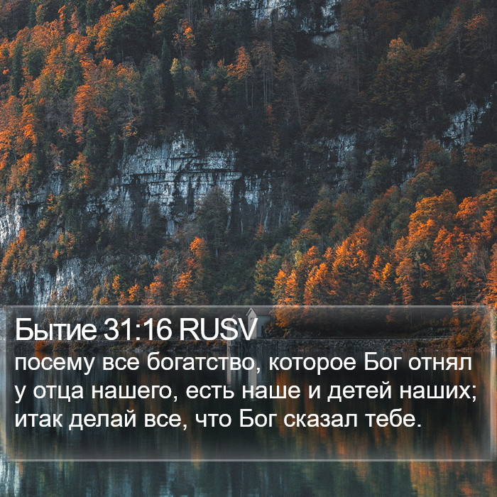 Бытие 31:16 RUSV Bible Study