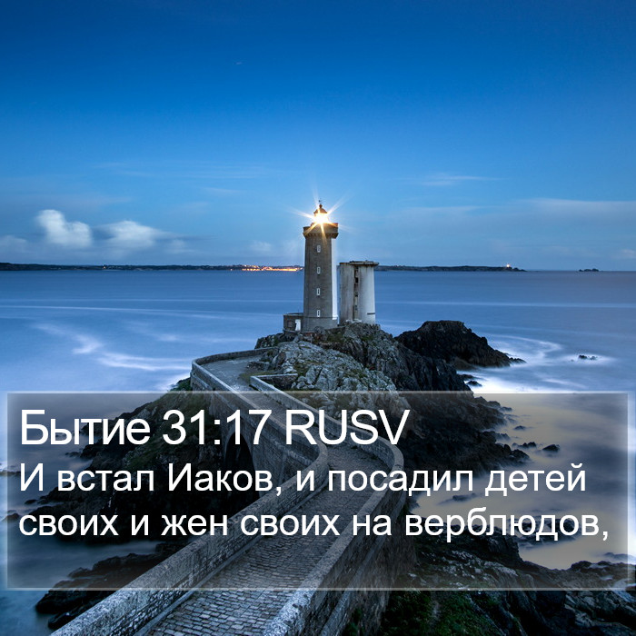 Бытие 31:17 RUSV Bible Study