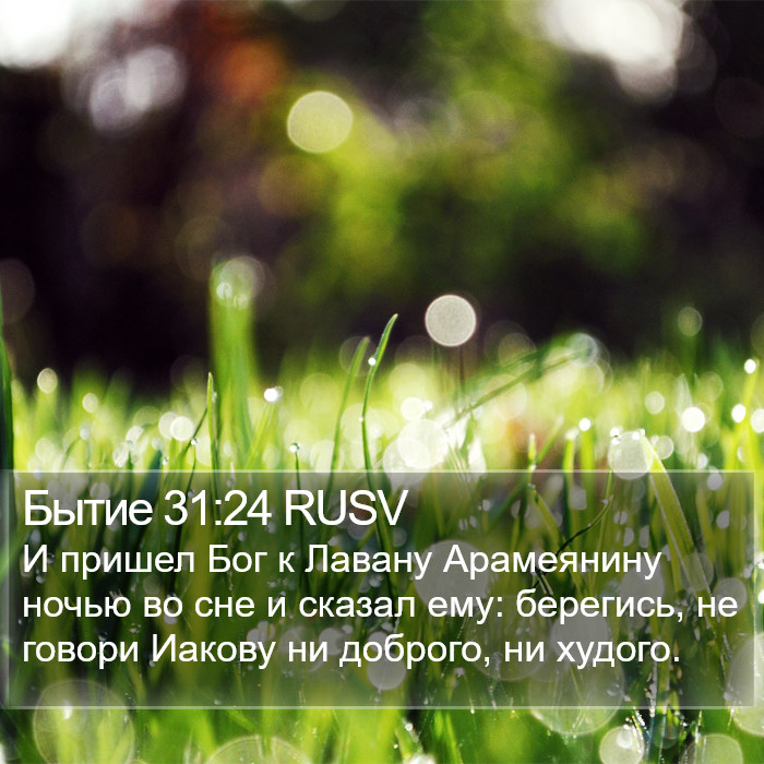 Бытие 31:24 RUSV Bible Study