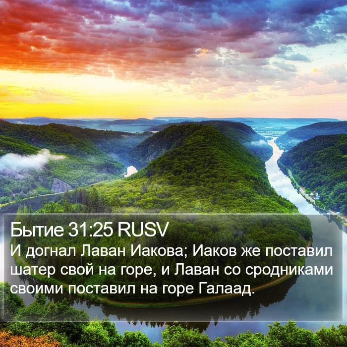 Бытие 31:25 RUSV Bible Study