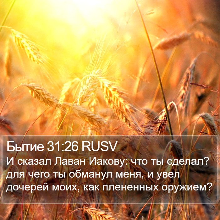 Бытие 31:26 RUSV Bible Study