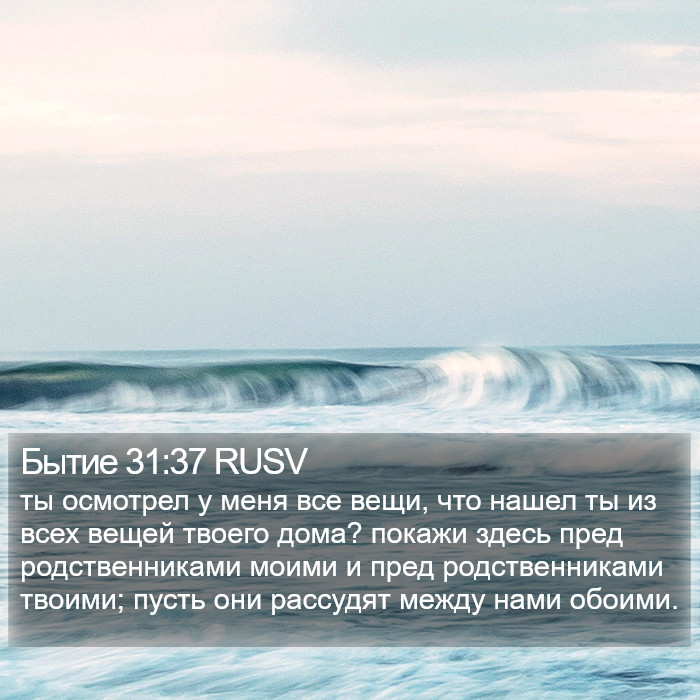 Бытие 31:37 RUSV Bible Study