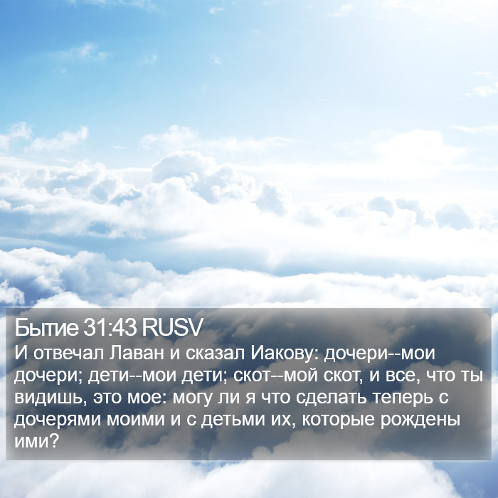 Бытие 31:43 RUSV Bible Study
