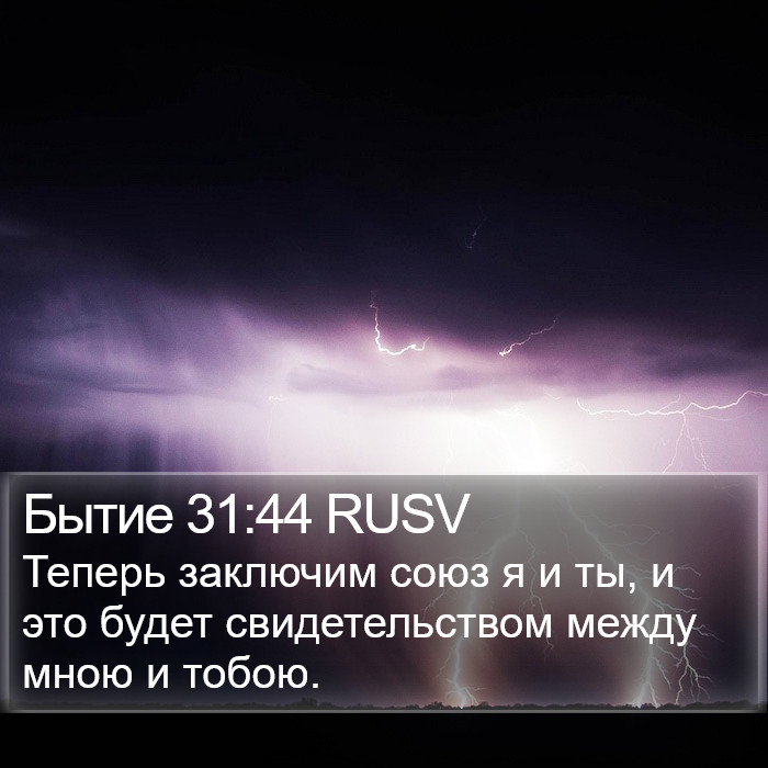 Бытие 31:44 RUSV Bible Study