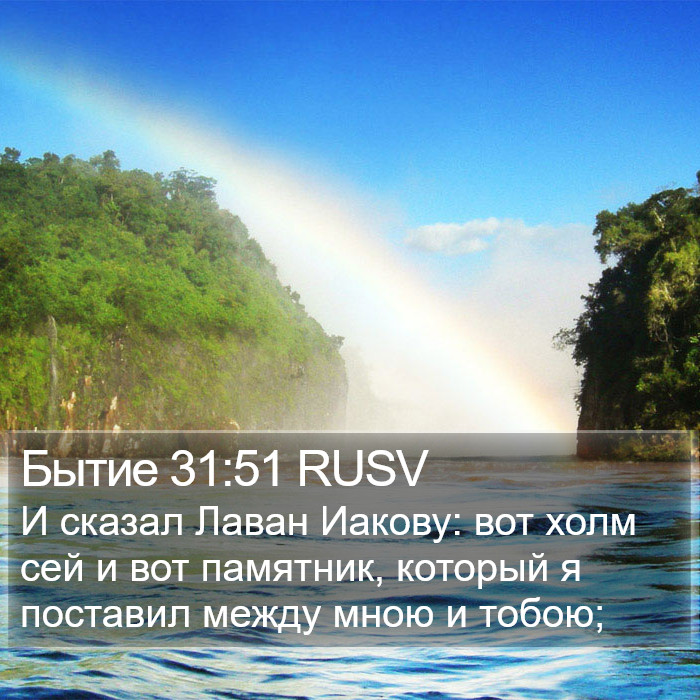 Бытие 31:51 RUSV Bible Study