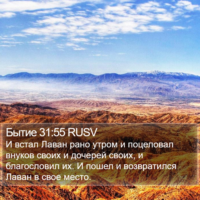 Бытие 31:55 RUSV Bible Study