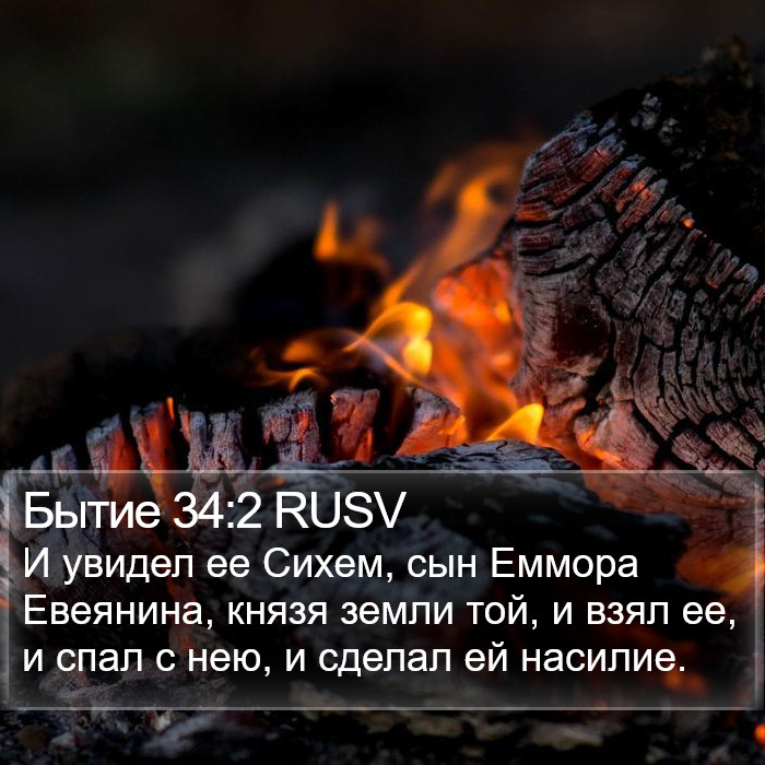 Бытие 34:2 RUSV Bible Study