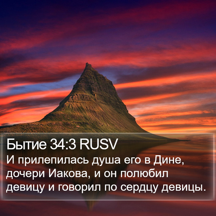 Бытие 34:3 RUSV Bible Study