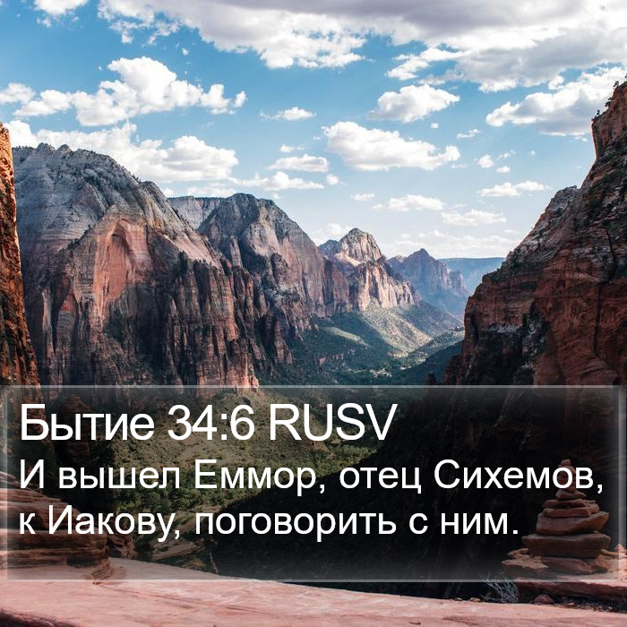 Бытие 34:6 RUSV Bible Study