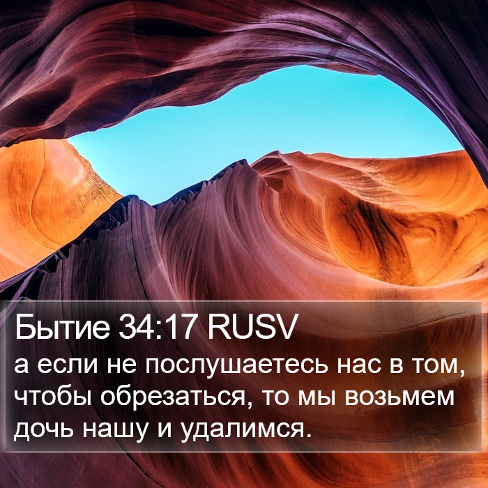 Бытие 34:17 RUSV Bible Study