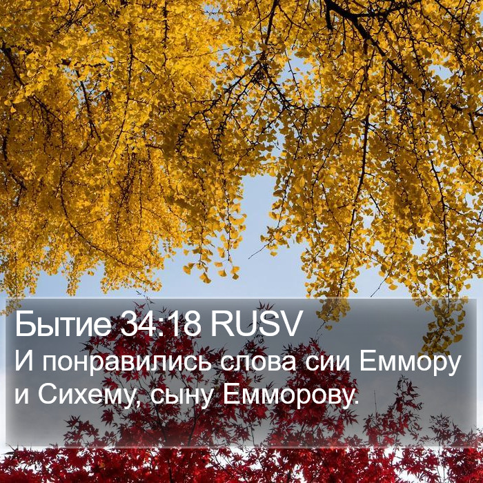 Бытие 34:18 RUSV Bible Study