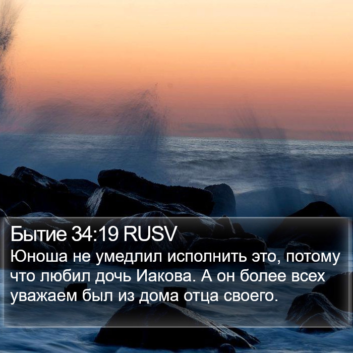 Бытие 34:19 RUSV Bible Study