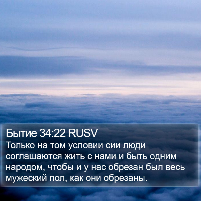 Бытие 34:22 RUSV Bible Study