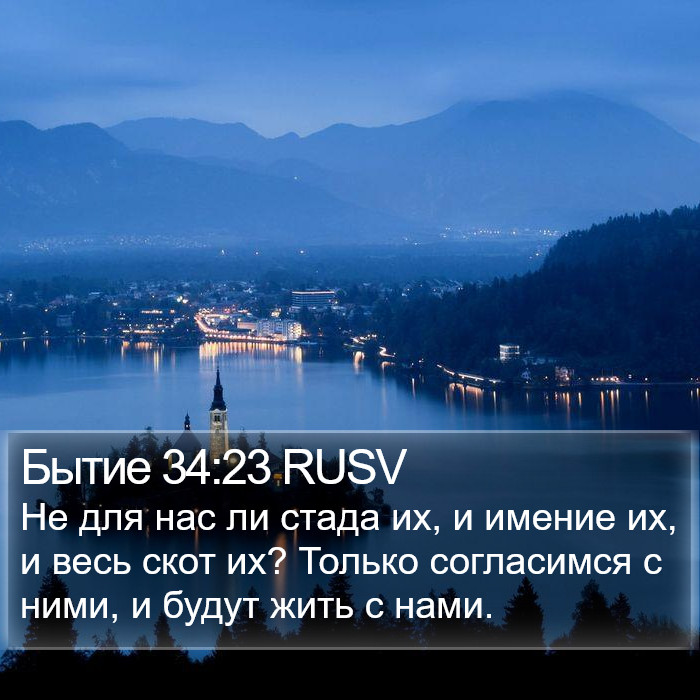 Бытие 34:23 RUSV Bible Study