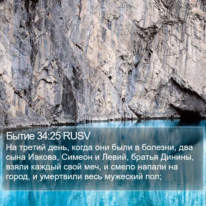 Бытие 34:25 RUSV Bible Study